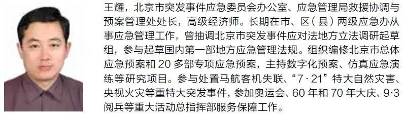 北京模式 | 王耀：《北京市突发事件应急指挥与处置管理办法》解读